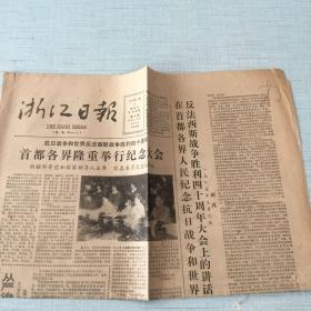 生日老报纸：1985年9月4日浙江日报（抗日战争和世界反法西斯战争胜利四十周年、首都各界隆重举行纪念大会）