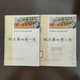工农知识青年自学读物，下乡知识青年大有作为丛书2，改天换地新一代，下乡知青村官，振兴农村，特殊时期罕见的带毛主席语录。70年代中，特殊时期74年2月的1版2印。A册：9成新，成色佳，带某小学革命委员会印章，内页干净完整，无笔记画线。B册：8成新，品相比A册较弱，带四川省博物馆资料室印章，内页干净完整，无笔记画线。售价为单本价，随机发出，可联系本店指定
