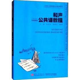 和声公共课教程/21世纪全国高师音乐系列教材