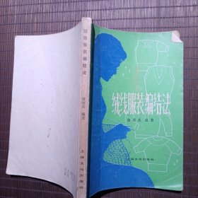绒线服装编结法