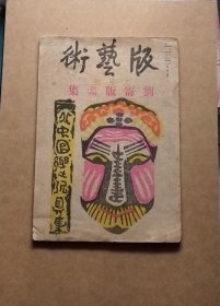 1936年出版《北中国乡土玩具集—刘仑版画集》版艺术