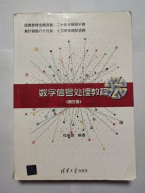 数字信号处理教程（第五版）