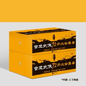 【全新正版，假一罚四】古龙武侠72册大合集