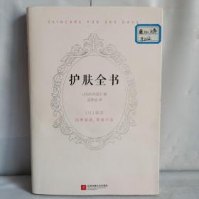 护肤全书（每天1个护肤小知识，1日1美活，陪你度过一年365天）