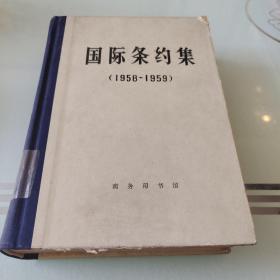 国际条约集 1958~1959