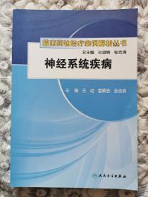 临床药物治疗案例解析丛书·神经系统疾病