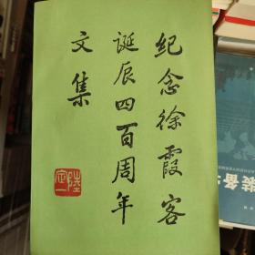 纪念徐霞客诞辰四百周年文集