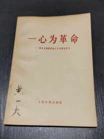 一心为革命—向毛主席的好战士王杰同志学习