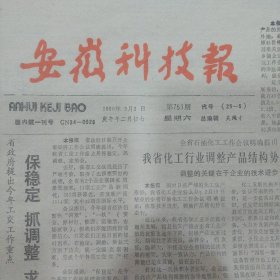 安徽科技报合售1990年3月3日 古老宣笔著新花 、父亲的烟袋 、龙泉山造林绿化 省政府提出今年工交工作重点