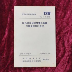 陕西省房屋建筑震后重建抗震设防暂行规定DBJ61-48-2008