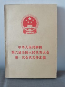 中华人民共和国第六届全国人民代表大会第一次会议文件汇编