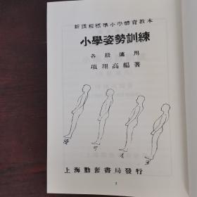 小学姿势训练 小学体育之理论与方法（近代体育游戏教育史料汇编第二辑8）