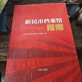 档案馆新民市指南（3-2-2）