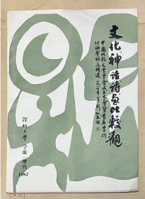 合售：《港台及海外报刊资料类编》、《文化 神话 诗 画比较观》（增刊）共二册（包邮）