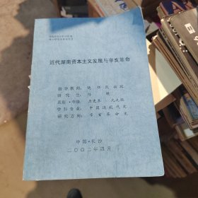 【湖南师范大学博士论文】近代湖南资本主义发展与辛亥革命