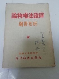 辩证法唯物论研究提纲（哲学研究社编著，前锋出版社 民国三十八年 1949年）2023.11.15日上