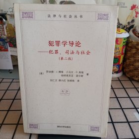 《犯罪学导论——犯罪、司法与社会》（第2版）【有折角。正版现货，品如图】