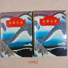 《浮华世家》上下两册合售