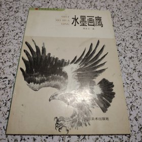 中国画技法丛书:水墨画鹰