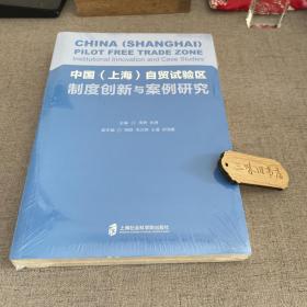 中国（上海）自贸试验区制度创新与案例研究 新1