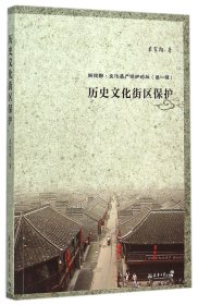 历史文化街区保护/新视野文化遗产保护论丛