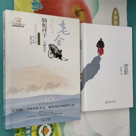 骆驼祥子·马裤先生（老舍专集）+背影(精装) 两册合售