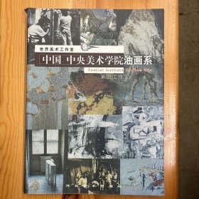 河北美术出版社·世界美术工作室·《中国·中央美术学院油画系：第四工作室》·16开·印量2000