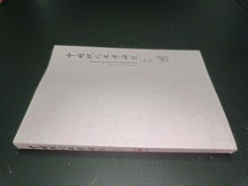 中国现代文学研究丛刊 2016年第8期