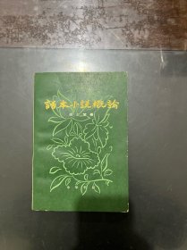 话本小说概论 上册 1980年一版一印