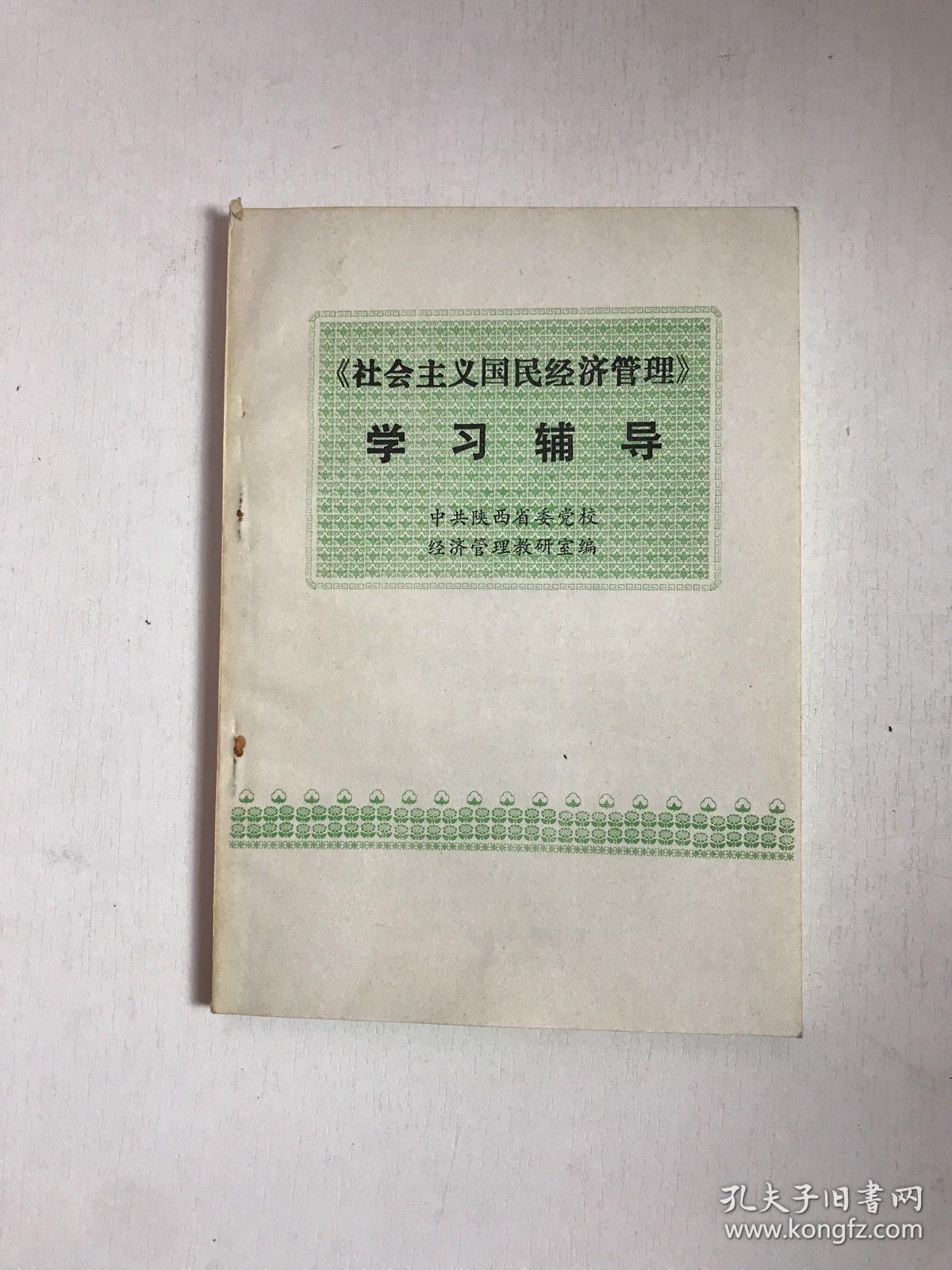 社会主义国民经济管理 学习辅导