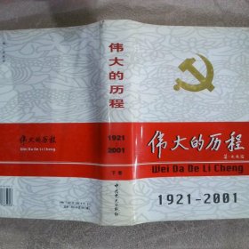 中国共产党80年.下册.伟大的历程