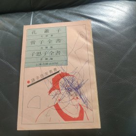 诸子百家丛书：孔丛子 曾子全书 子思子全书 1990年一版一印