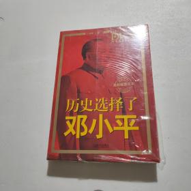 历史选择了邓小平（最新版图文本）：首次全面大胆揭秘邓小平三起三落真相和波澜壮阔的一生