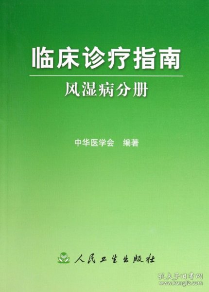 临床诊疗指南·风湿病分册