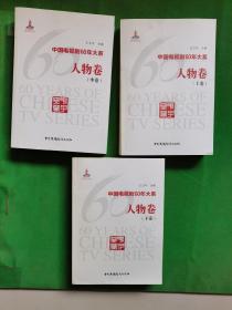 中国电视剧60年大系：人物卷上中下册 【欢迎光临-正版现货-品优价美】