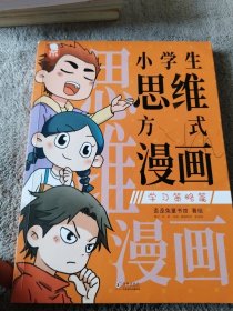 小学生思维方式漫画·学习策略篇,歪歪兔童书馆