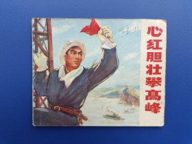 《心红胆壮攀高峰》湖北版【连环画】
