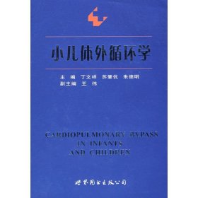 小儿体外循环学