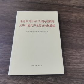 毛泽东邓小平江泽民胡锦涛关于中国共产党历史论述摘编（普及本）