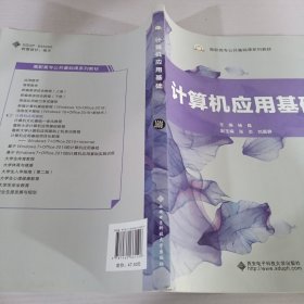 计算机应用基础/高职高专公共基础课系列教材