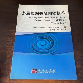 多层低温共烧陶瓷技术