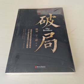 破局