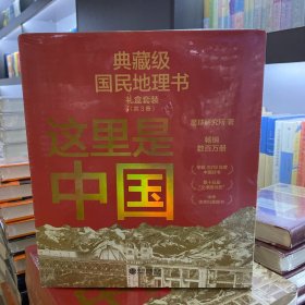 这里是中国系列（套装共3册）