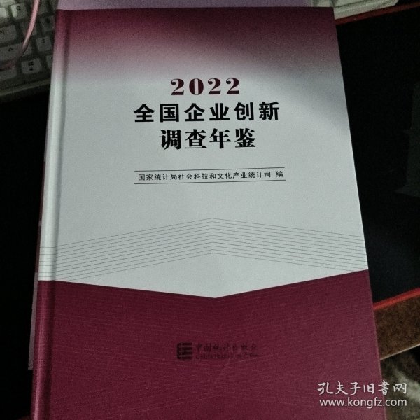 2022全国企业创新调查年鉴