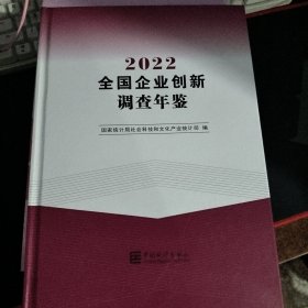 2022全国企业创新调查年鉴
