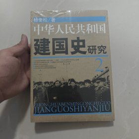 中华人民共和国建国史研究2