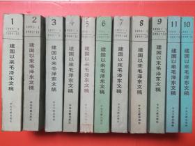 建国以来毛泽东文稿（1-11册）