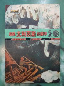 追踪尤利西斯的脚印——冒险家与发现者丛书