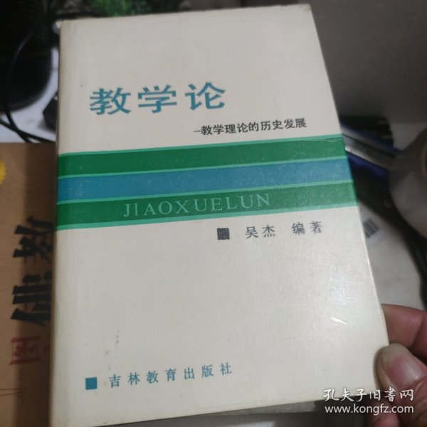 教学论——教学理论的历史发展【精装版】