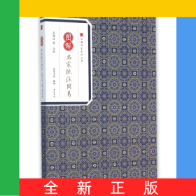 图解名家批注周易/经典传家系列丛书